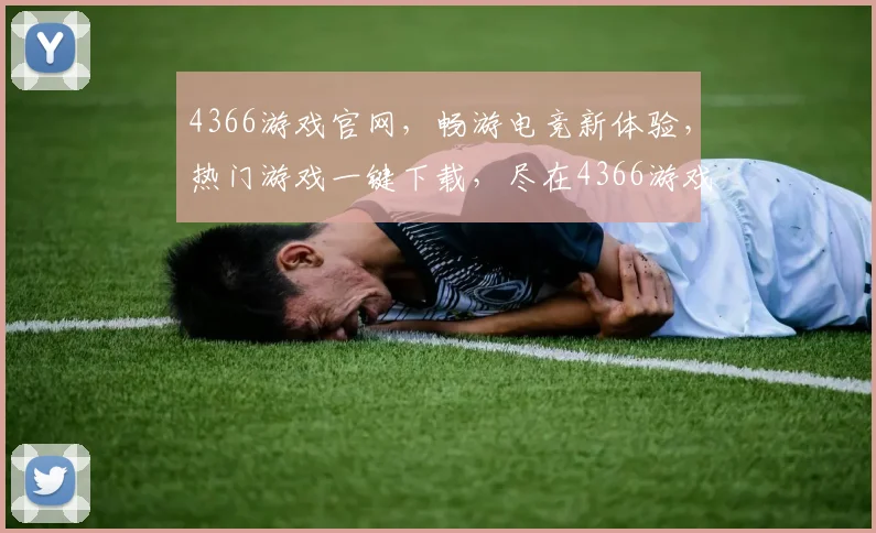 4366游戏官网，畅游电竞新体验，热门游戏一键下载，尽在4366游戏官网逗逗逗