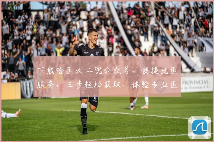 下载哈医大二院公众号，便捷就医服务，三步轻松获取，体验专业医疗