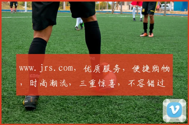 www.jrs.com，优质服务，便捷购物，时尚潮流，三重惊喜，不容错过，体验非凡之旅