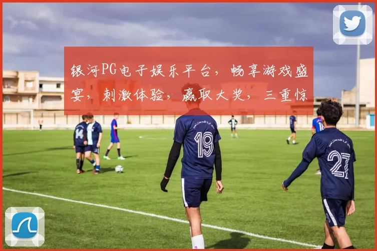 银河PG电子娱乐平台，畅享游戏盛宴，刺激体验，赢取大奖，三重惊喜，不容错过