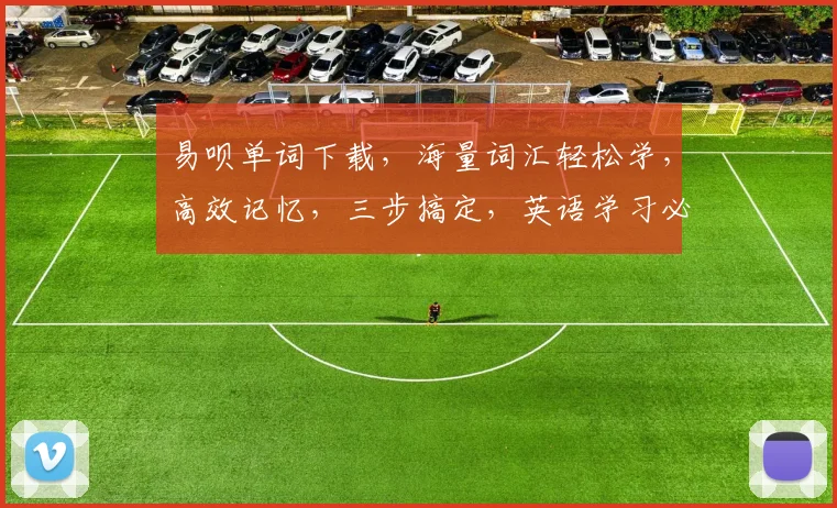 易呗单词下载，海量词汇轻松学，高效记忆，三步搞定，英语学习必备利器，不容错过
