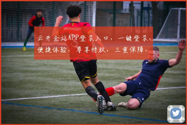 云开全站APP登录入口，一键登录，便捷体验，尊享特权，三重保障，安全无忧。