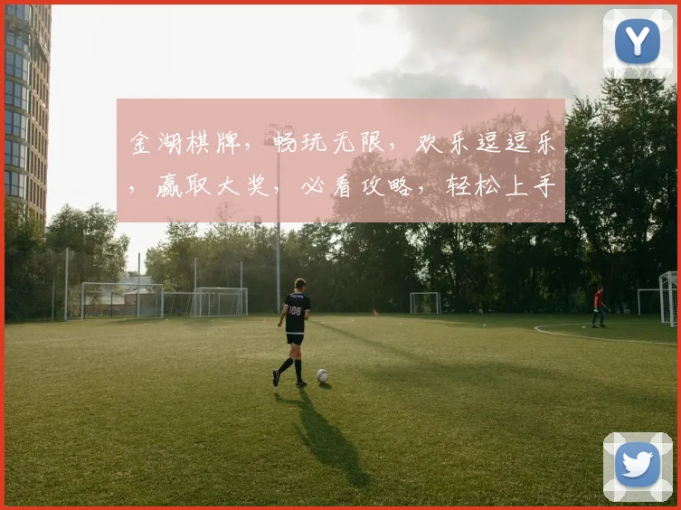 金湖棋牌，畅玩无限，欢乐逗逗乐，赢取大奖，必看攻略，轻松上手