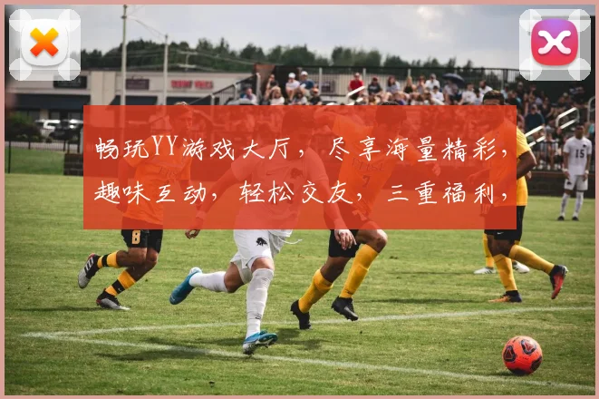 畅玩YY游戏大厅，尽享海量精彩，趣味互动，轻松交友，三重福利，等你来战
