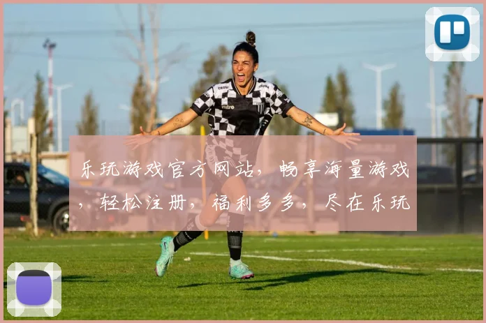 乐玩游戏官方网站，畅享海量游戏，轻松注册，福利多多，尽在乐玩游戏官网，快来体验