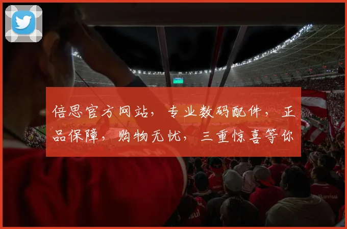倍思官方网站，专业数码配件，正品保障，购物无忧，三重惊喜等你来