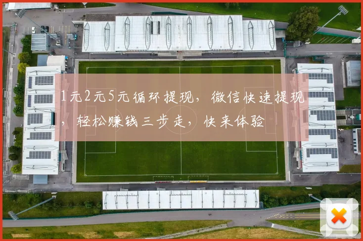 1元2元5元循环提现，微信快速提现，轻松赚钱三步走，快来体验