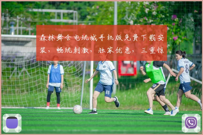 森林舞会电玩城手机版免费下载安装，畅玩刺激，独家优惠，三重惊喜，不容错过