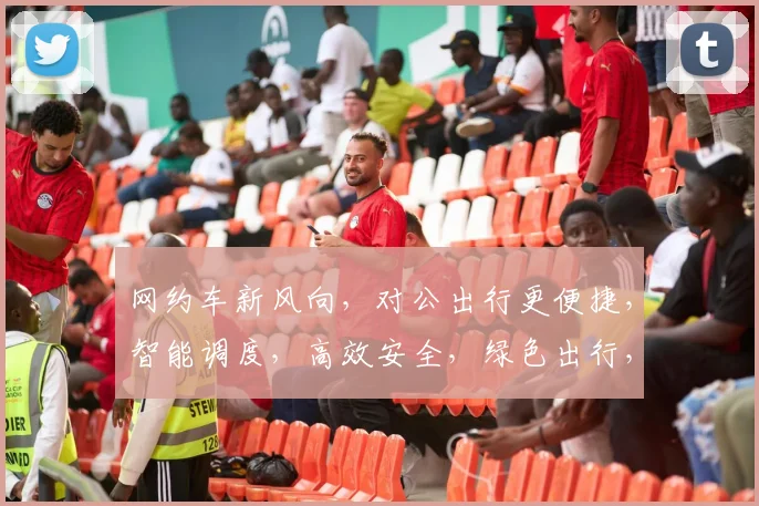 网约车新风向，对公出行更便捷，智能调度，高效安全，绿色出行，三重保障，出行无忧。